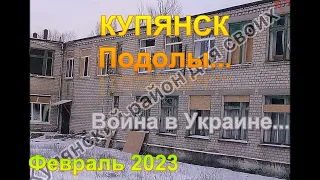 Купянск, Подолы. Война в Украине. Февраль 2023