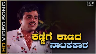 Kannige Kaanada Natakakara - Video Song | Ambarish | S P Balasubrahmanyam | Olavina Udugore Movie