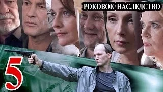 Роковое наследство / Параллельная жизнь 5 серия 2014 детектив приключения сериал