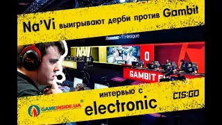 Na'Vi против Gambit - Репортаж о дерби и интервью с electronic @ StarSeries i-League S4