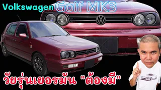 Volkswagen Golf MK3 รถยุโรปสามัญประจำบ้าน ที่คนไทยมองข้าม สมรรถนะดี ราคาได้ ของเล่น ของแต่งเพียบ