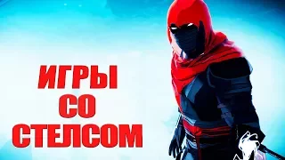 TOP 10: игры со стелсом