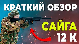 Сайга 12К: краткий обзор, недостатки и преимущества - отзыв владельца