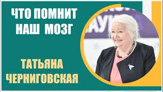 Татьяна Черниговская | О мозге, нервных клетках, что такое память, почему нервные клетки не умирают