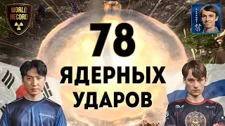 МИРОВОЙ РЕКОРД: 78 ядерных ударов на Чемпионате мира по StarCraft II