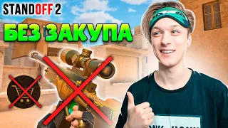 ЧТО ЕСЛИ ВЫИГРАТЬ ММ БЕЗ ЗАКУПА В РАУНДАХ😂 (STANDOFF 2)