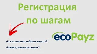 Как зарегистрироваться в EcoPayz | Подробная инструкция