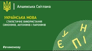 Стилістичне використання синонімів, антонімів і паронімів.