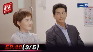 รักนี้เจ้านายจอง | EP.40 ตอนจบ (3/5) | 29 พ.ค. 65 | GMM25