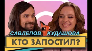 Кто запостил? #12 | Антон Савлепов x Ира Кудашова