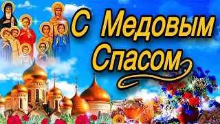 💗 С Медовыс Спасом! С Праздником Маковея!🌷Счастья, добра, благополучия и Божьего благословения! 💞