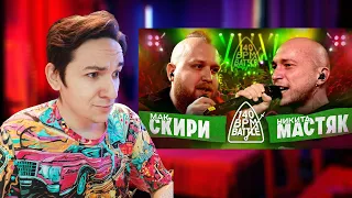 140 BPM BATTLE: МАК СКИРИ Х НИКИТА МАСТЯК | РЕАКЦИЯ И РАЗБОР