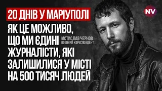 Маріуполь швидко падав у прірву. Інформаційна блокада зруйнувала людей – Мстислав Чернов