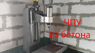 Маленький станок с ЧПУ из Бетона. Small CNC machine made of concrete.