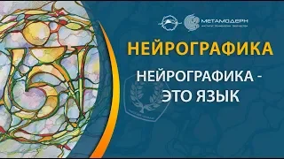 Нейрографика это язык, на котором можно творить чудо