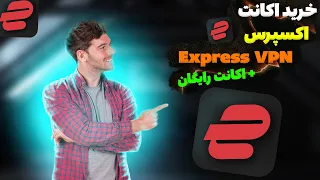 آموزش خرید اکانت اکسپرس وی پی ان Express VPN