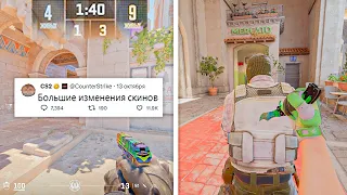 ИСПРАВЛЕНЫ СКИНЫ, КОНСОЛЬНЫЕ КОМАНДЫ, НОВЫЕ КАРТЫ, ПАТРУЛЬ В COUNTER-STRIKE 2