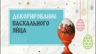 Декорирование пасхального яйца