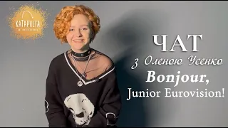 ЧАТ з Оленою Усенко - Bonjour, Junior Eurovision!