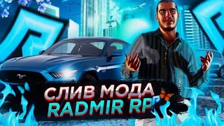 СЛИВ МОДА RADMIR RP v5 4   РЮКЗАК   ОХОТА   ОБЬЕКТ КЕЙСA ПРИ ОТКРЫТИИ   HASSLE ONLINE DESTINY RP