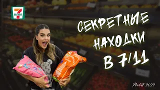 Что купить в 7-Eleven | Такого вы еще не видели | Большой обзор магазина Seven Eleven