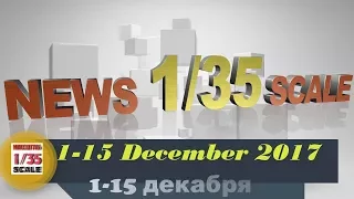 Новости в 35-ом масштабе/News in 35th scale 1-15 December 2017