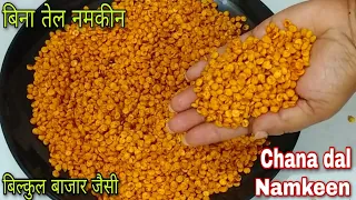 बिना तेल में तले बनाएं नमकीन ऐसी की मार्केट की नमकीन खाना भूल जायेंगे/Roasted Chana dal Namkeen