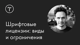 Шрифтовые лицензии: как пользоваться и избегать проблем — мастер-класс