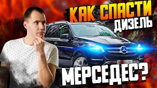 Как спасти дизель Мерседес? / Промывка форсунок OM 642 / Ремонт Мерседес