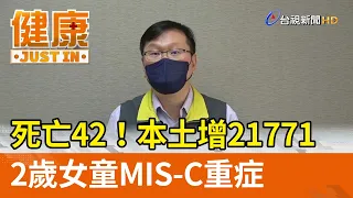 死亡42！本土增21771  2歲女童MIS-C重症【健康資訊】