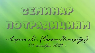 Семинар по традициям. Лариса М. (Санкт-Петербург). 04/12/2021