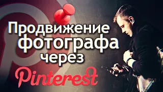 Как Фотографу продвигаться в Pinterest. Как найти клиентов через Пинтерест. Секреты раскрутки.