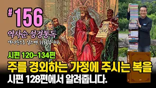 역사순 통독성경 156일 | 주를 경외하는 가정에 주시는 복을 시편 128편에서 알려줍니다 | 시편 120~134편 | 세계적인 신학자 통박사 조병호의 성경통독