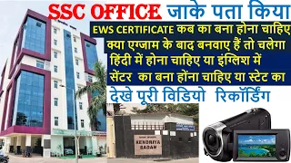 एसएससी ऑफिस जाके पता किया EWS सर्टिफिकेट से सम्बंधित सारी जानकारी | #ssc