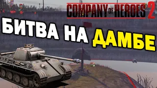 БИТВА ЗА ДАМБУ - артиллерийский ад для Вермахта и СССР и Британии в Company of Heroes 2