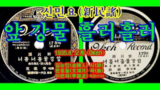 신민요(新民謠) '앞 강물 흘러흘러'[이은파(李銀波) 노래. 1935.8. 오케-레코드(Okeh Record)]