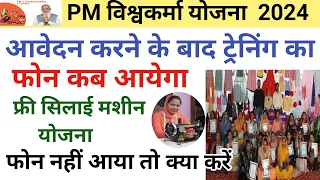 फ्री सिलाई मशीन में ट्रेनिंग के लिए कॉल कितने दिन बाद आती है | PM Vishwakarma Free Silaai Machine