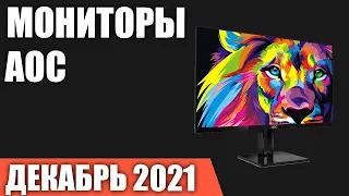 ТОП—7. Лучшие мониторы AOC. Декабрь 2021 года. Рейтинг!