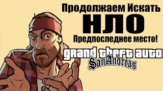 GTA: San Andreas - Продолжаем искать НЛО [Военная База + Самолеты]