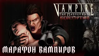 Vampire: The Masquerade - Redemption | 1080p60 AI Enhanced Textures | Longplay Walkthrough ФИНАЛ