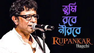 Tumi Robe Nirobe | তুমি রবে নীরবে | Rabindra Sangeet by Rupankar