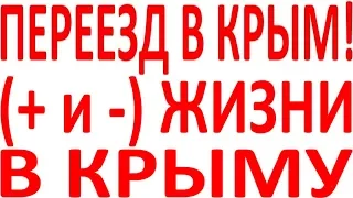 Плюсы и минусы жизни хорошо плохо плюс минус жизни в Крыму в республике Крым Симферополь Севастополь