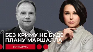 БЕЗ КРИМУ НЕ БУДЕ ПЛАНУ МАРШАЛЛА. Наталія Мосейчук - Бен Ходжес