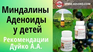 Миндалины, аденоиды у детей: -  Стоит ли оперировать?