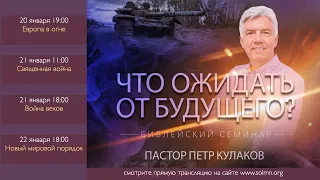 2. Священная война? - Петр Кулаков | Что ожидать от будущего?