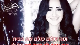 אתי ביטון רק לאמא Eti Bitton