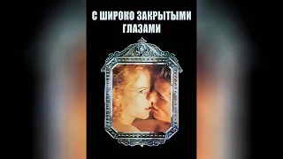 С широко закрытыми глазами  ([18]1999)