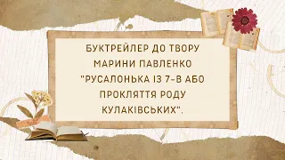 Буктрейлер до твору Марини Павленко "Русалонька із 7-В або Прокляття роду Кулаківських".