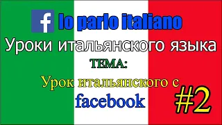 🎓 Урок итальянского на Фейсбуке 2, Притяжательные местоимения