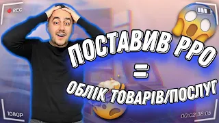 🔥 РРО для всіх! Облік товарів обов'язковий! Це треба знати!